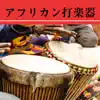 ドラム Star - アフリカン打楽器 - ジャンベ, チャクラクレンジング, 癒しのエスニック音楽
